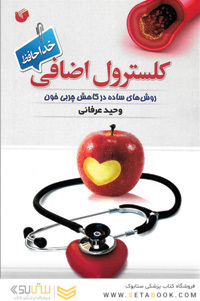 کلسترول اضافی خداحافظ