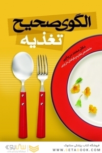 الگوی صحیح تغذیه