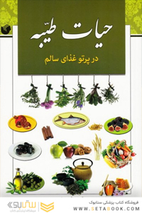 حیات طیبه در پرتو غذای سالم