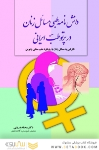 دانش نامه طبی مسائل زنان در پرتو طب ایرانی