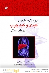 درمان بیماری های کبدی و کبد چرب