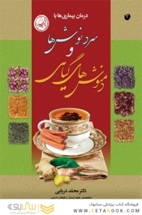 درمان بیماری ها با سردنوش ها و دمنوش های گیاهی