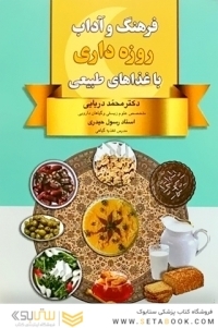 فرهنگ و اداب روزه داری با غذاهای طبیعی