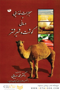 معجزات غذایی و درمانی گوشت و شیر شتر