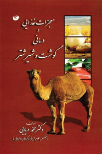 عکس معجزات غذایی و درمانی گوشت و شیر شتر