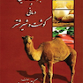 معجزات غذایی و درمانی گوشت و شیر شتر
