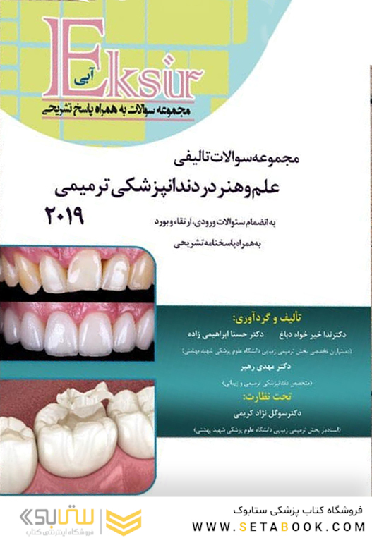 Eksir اکسیر آبی علم و هنر در دندانپزشکی ترمیمی 2019