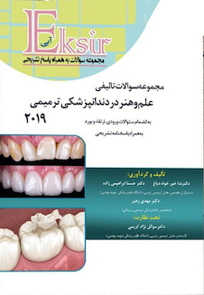 عکس Eksir اکسیر آبی علم و هنر در دندانپزشکی ترمیمی 2019