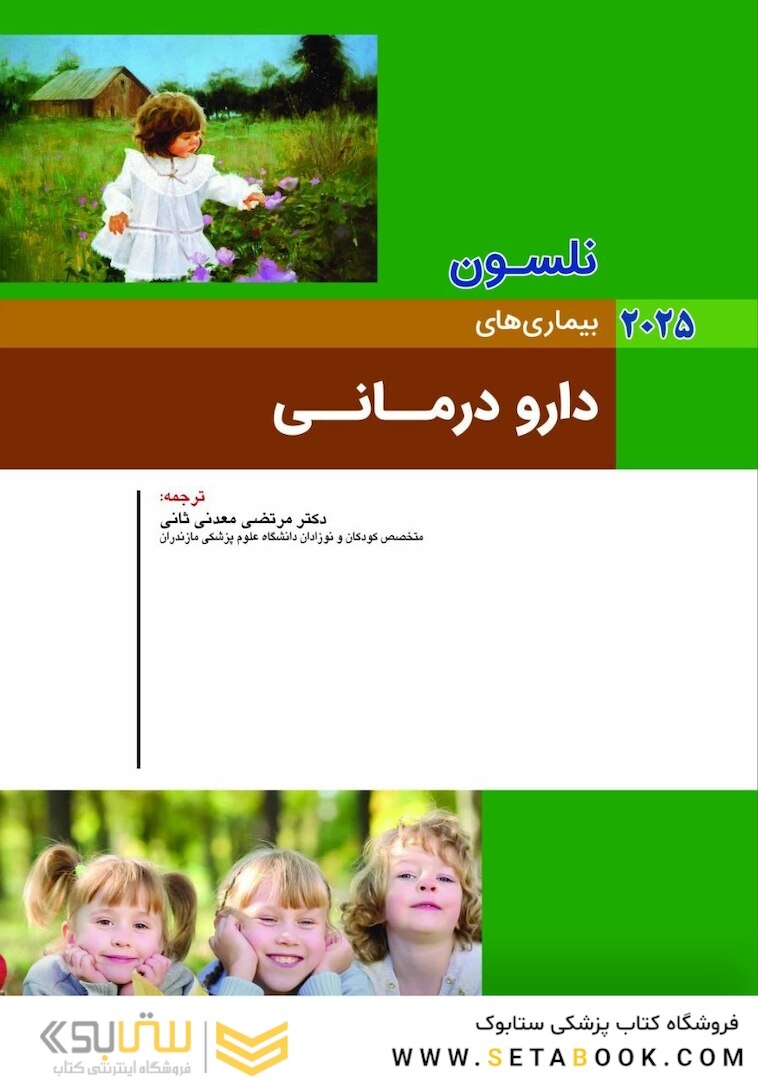 بیماریهای دارو درمانی نلسون 2025