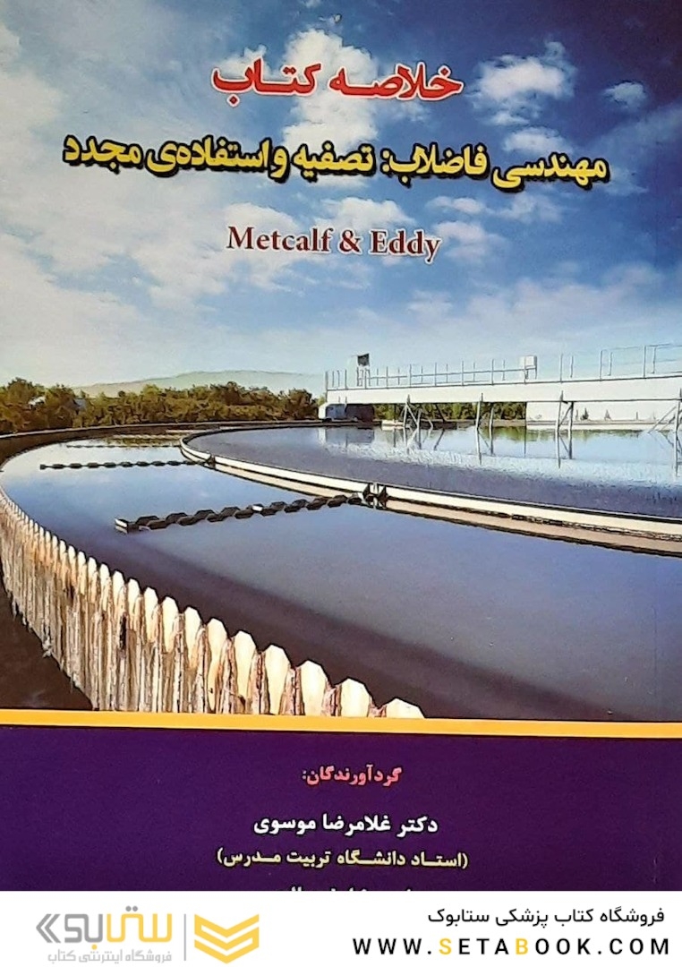 خلاصه کتاب مهندسی فاضلاب: تصفیه و استفاده ی مجدد