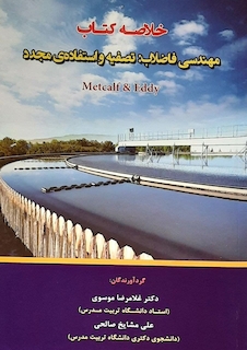 عکس خلاصه کتاب مهندسی فاضلاب: تصفیه و استفاده ی مجدد