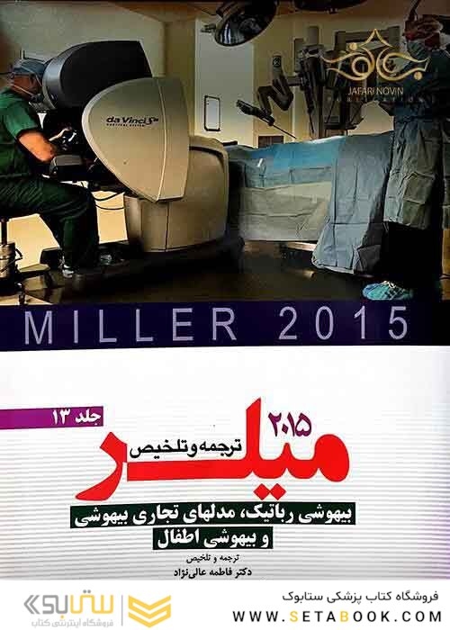 کتاب ترجمه و تلخیص میلر 2015 جلد13