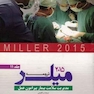 ترجمه و تلخیص میلر 2015 جلد11