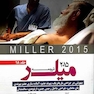 ترجمه و تلخیص میلر 2015 جلد18