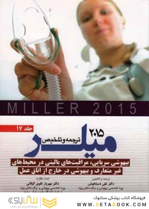 کتاب ترجمه و تلخیص میلر 2015 جلد17