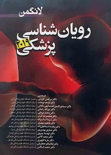 عکس رویان شناسی پزشکی لانگمن 2019