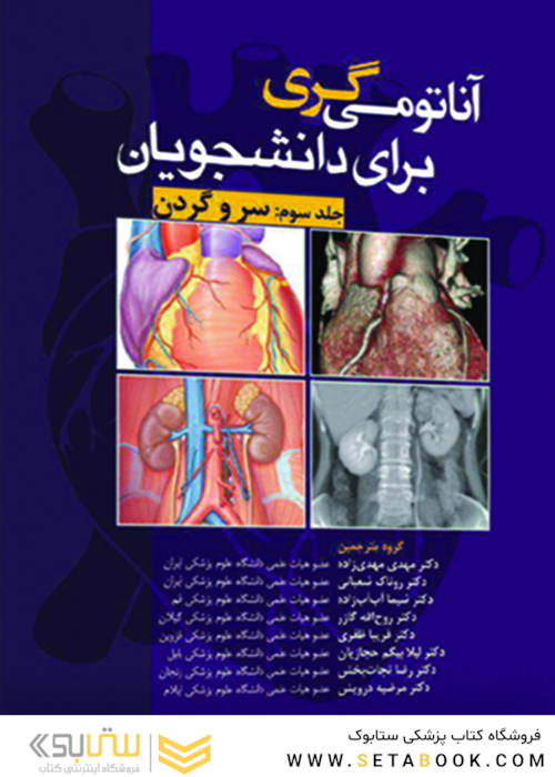 آناتومی گری سر و گردن (جلد3 ) 2020