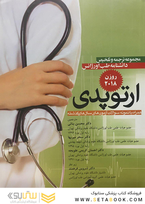 مجموعه ترجمه و تلخیص دانشنامه طب اورژانس ارتوپدی روزن 2018