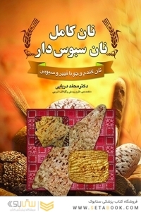 نان کامل نان سبوس دار