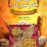 نان کامل نان سبوس دار