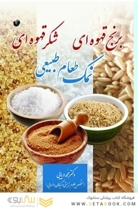 نمک طعام طبیعی برنج قهوه ای شکر قهوه ای