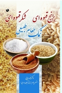 عکس نمک طعام طبیعی برنج قهوه ای شکر قهوه ای