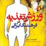 ورزش و تغذیه در فرهنگ ایرانی