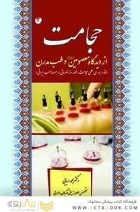 حجامت از دیدگاه معصومین و طب مدرن