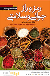 رمز و راز جوانی و سلامتی