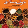 رمز و راز جوانی و سلامتی
