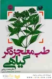 طب معجزه گر گیاهی
