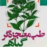 طب معجزه گر گیاهی