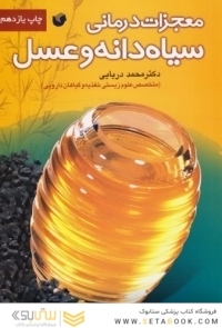 معجزات درمانی سیاه دانه و عسل