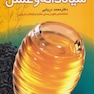 معجزات درمانی سیاه دانه و عسل