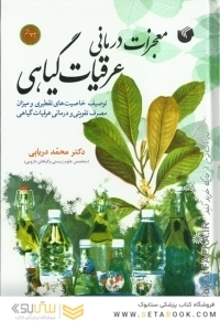 معجزات درمانی عرقیات گیاهی