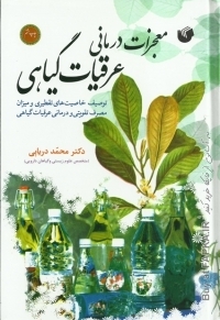 عکس معجزات درمانی عرقیات گیاهی