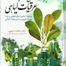 معجزات درمانی عرقیات گیاهی