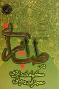 عکس معجزات درمانی گیاهان دارویی در طب ایرانی