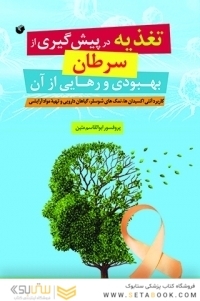 تغذیه در پیشگیری از سرطان بهبودی و رهایی از ان