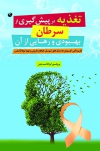 تغذیه در پیشگیری از سرطان بهبودی و رهایی از آن