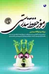 رموز حفظ تندرستی