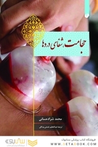 حجامت شفای دردها