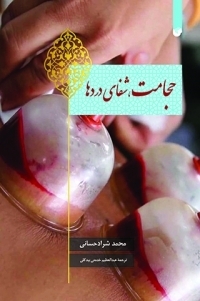 حجامت شفای دردها
