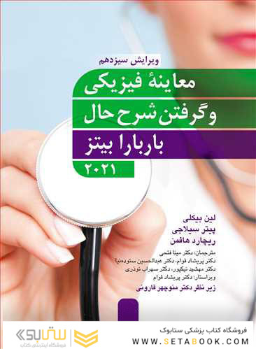 معاینه فیزیکی و گرفتن شرح حال باربارا بیتز 2021