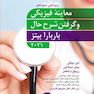 معاینه فیزیکی و گرفتن شرح حال باربارا بیتز 2021