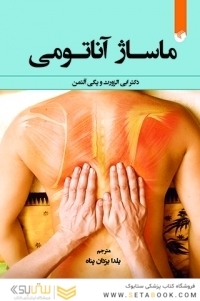 ماساژ اناتومی