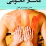 ماساژ اناتومی