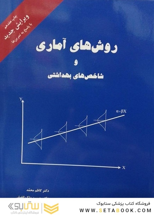 روش های آماری و شاخص های بهداشتی (کاظم محمد)