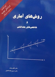 عکس روش های آماری و شاخص های بهداشتی (کاظم محمد)