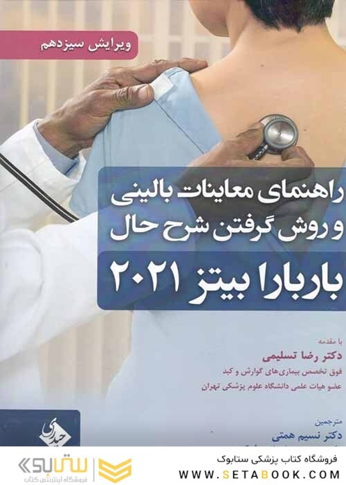 راهنمای معاینات بالینی و روش گرفتن شرح حال بارباربیتز 2021